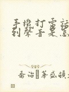 手机打电话听不到声音是怎么回事