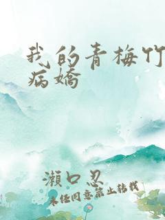 我的青梅竹马是病娇
