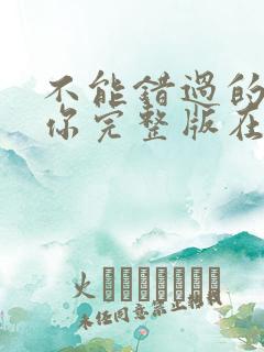 不能错过的只有你完整版在线观看