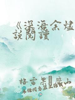 《深海余烬》小说阅读