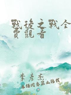 战后之战全集免费观看