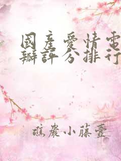 国产爱情电影豆瓣评分排行