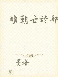 明朝亡于哪一年