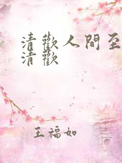 清欢人间至味是清欢