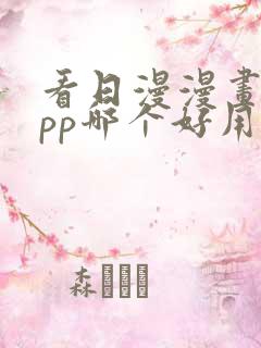 看日漫漫画的app哪个好用免费的