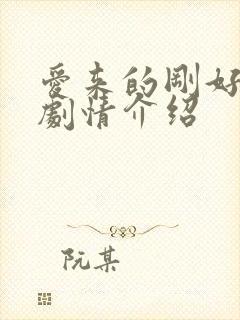 爱来的刚好分集剧情介绍