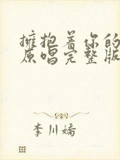 拥抱着你的离去原唱完整版