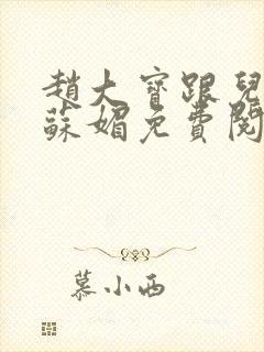 赵大宝跟儿媳妇苏媚免费阅读小说