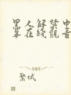 黑人解禁中文字幕在线观看