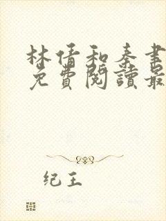 林倩和秦聿全文免费阅读最新章节