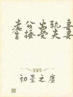 老公出轨妻子还会接受夫妻生活吗