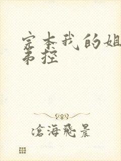 完本我的姐姐很弟控