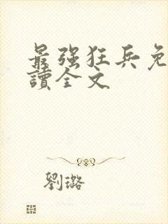 最强狂兵免费阅读全文