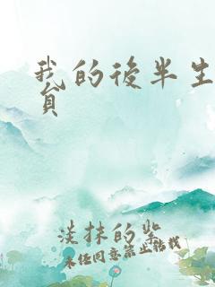 我的后半生女演员