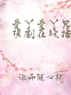 爱丫爱丫兄妹电视剧在线播放