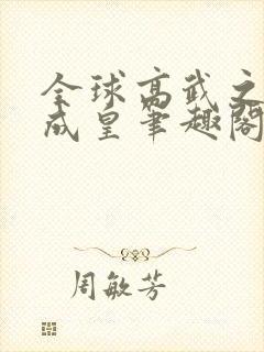 全球高武之杀戳成皇笔趣阁 最新章节 无弹窗