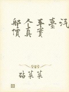 哪个平台汽车报价真实