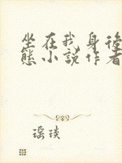 坐在我身后的病态小说作者是谁