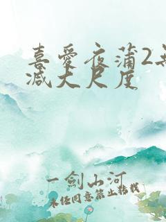 喜爱夜蒲2无删减大尺度