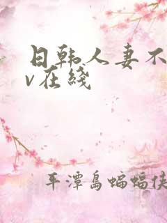 日韩人妻不满av在线