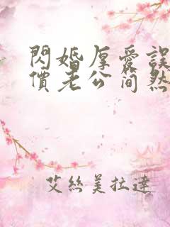 闪婚厚爱误嫁天价老公简然免费阅读