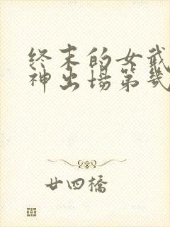 终末的女武神爱神出场第几集