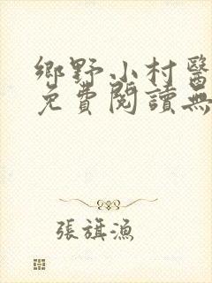 乡野小村医陈阳免费阅读无弹窗