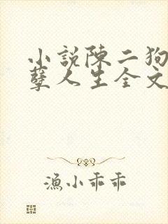 小说陈二狗的妖孽人生全文
