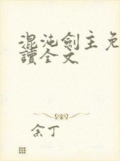 混沌剑主免费阅读全文