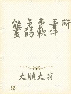 能免费看所有漫画的软件