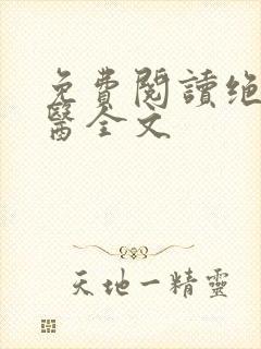 免费阅读绝品邪医全文