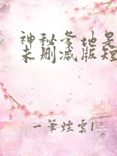 神秘爹地是大佬未删减版短剧