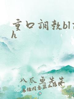 重口调教bl高h