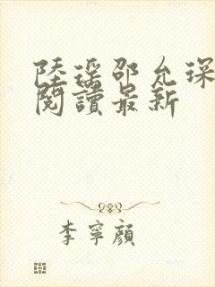 陆瑶邵允琛免费阅读最新