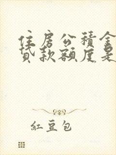 住房公积金个人贷款额度是多少