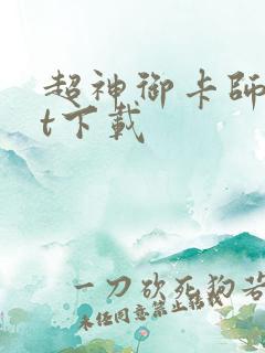 超神御卡师txt下载