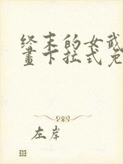 终末的女武神漫画下拉式免费