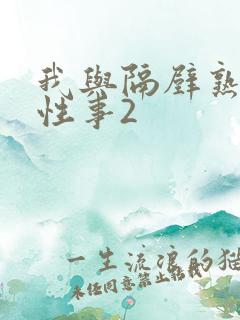 我与隔壁熟妇的性事2