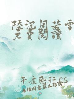 陆沉周若雪全文免费阅读