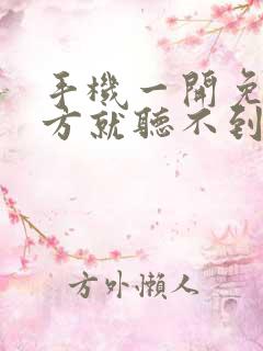 手机一开免提对方就听不到声音