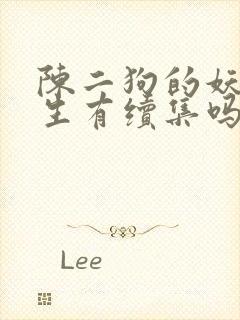 陈二狗的妖孽人生有续集吗