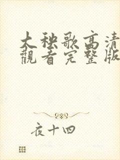 大秧歌高清免费观看完整版