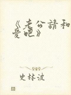 《老公请和我恋爱吧》