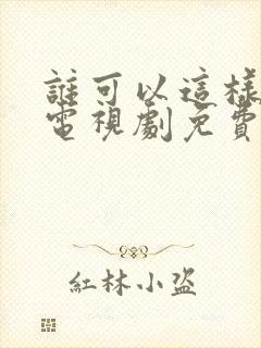 谁可以这样爱我电视剧免费观看