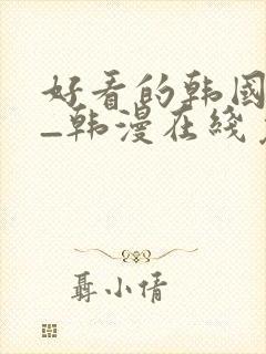 好看的韩国漫画_韩漫在线免