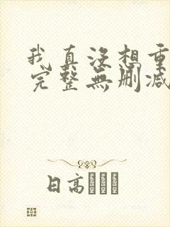 我真没想重生啊完整无删减版