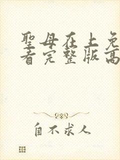 圣母在上免费观看完整版高清