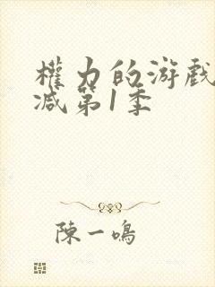 权力的游戏无删减第1季