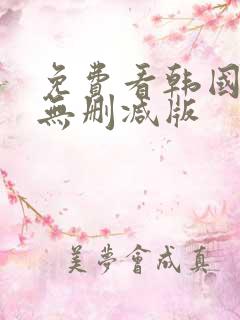 免费看韩国漫画无删减版