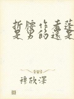 折腰作者蓬莱客是男的还是女的